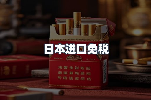 日本进口免税